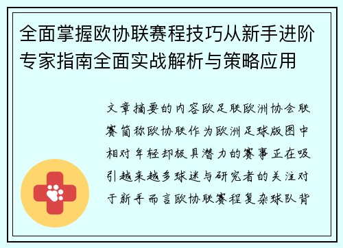 全面掌握欧协联赛程技巧从新手进阶专家指南全面实战解析与策略应用