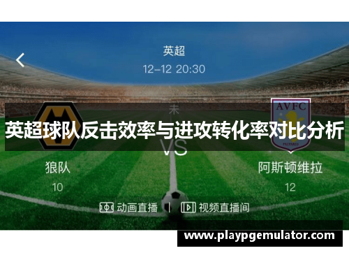 英超球队反击效率与进攻转化率对比分析