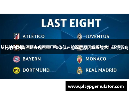 从托纳利对阵巴萨表现看意甲整体低迷的深层原因解析战术与环境影响