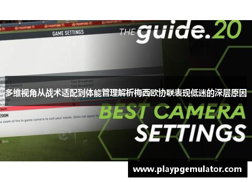 多维视角从战术适配到体能管理解析梅西欧协联表现低迷的深层原因