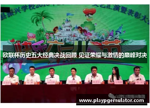 欧联杯历史五大经典决战回顾 见证荣耀与激情的巅峰对决
