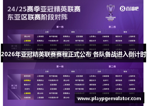 2026年亚冠精英联赛赛程正式公布 各队备战进入倒计时