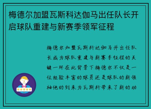 梅德尔加盟瓦斯科达伽马出任队长开启球队重建与新赛季领军征程