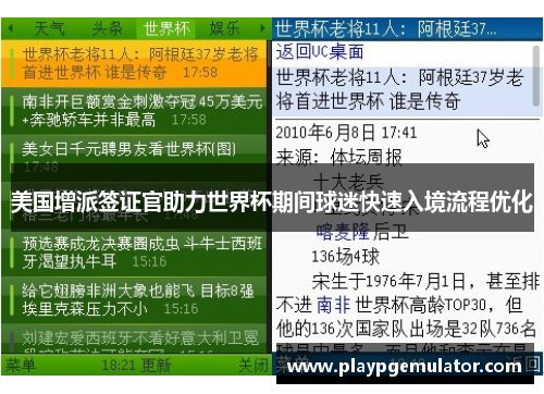美国增派签证官助力世界杯期间球迷快速入境流程优化