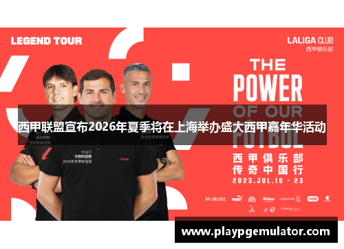 西甲联盟宣布2026年夏季将在上海举办盛大西甲嘉年华活动 西甲联盟宣布2026年夏季将在上海举办盛大西甲嘉年华活动