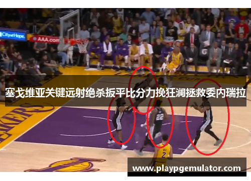 塞戈维亚关键远射绝杀扳平比分力挽狂澜拯救委内瑞拉