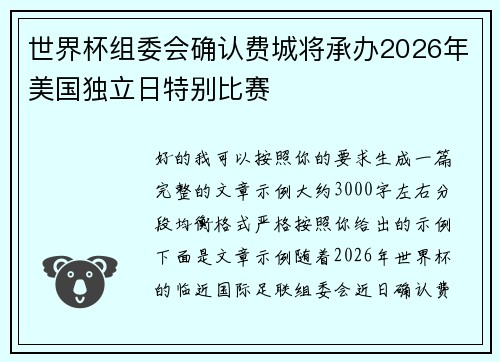 世界杯组委会确认费城将承办2026年美国独立日特别比赛