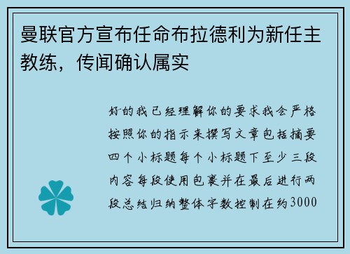 曼联官方宣布任命布拉德利为新任主教练，传闻确认属实