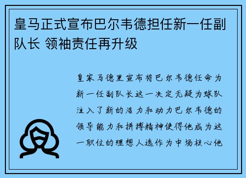 皇马正式宣布巴尔韦德担任新一任副队长 领袖责任再升级