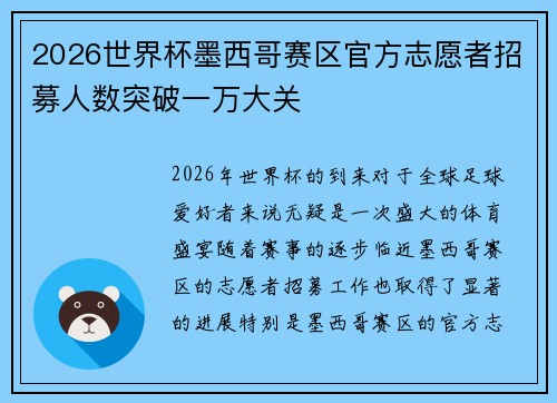 2026世界杯墨西哥赛区官方志愿者招募人数突破一万大关 2026世界杯墨西哥赛区官方志愿者招募人数突破一万大关