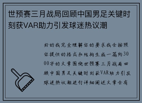 世预赛三月战局回顾中国男足关键时刻获VAR助力引发球迷热议潮 世预赛三月战局回顾中国男足关键时刻获VAR助力引发球迷热议潮