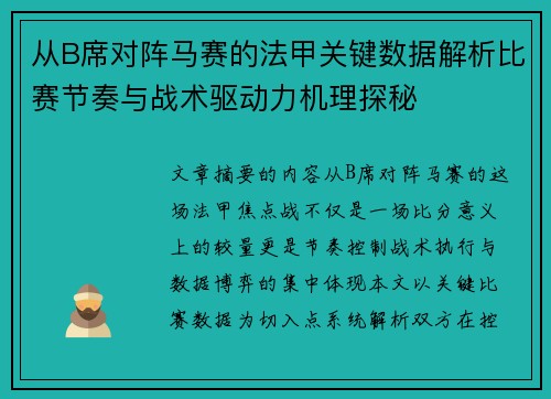 从B席对阵马赛的法甲关键数据解析比赛节奏与战术驱动力机理探秘