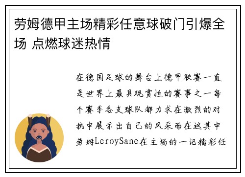 劳姆德甲主场精彩任意球破门引爆全场 点燃球迷热情 劳姆德甲主场精彩任意球破门引爆全场 点燃球迷热情
