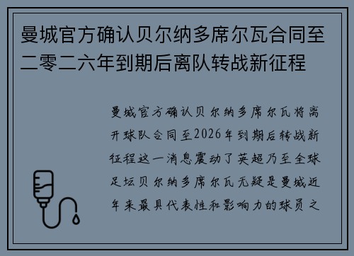 曼城官方确认贝尔纳多席尔瓦合同至二零二六年到期后离队转战新征程