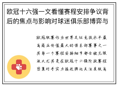 欧冠十六强一文看懂赛程安排争议背后的焦点与影响对球迷俱乐部博弈与公平性的影响