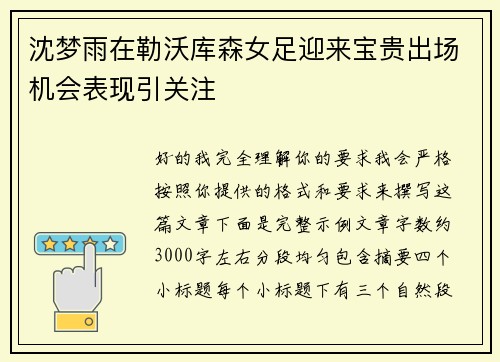 沈梦雨在勒沃库森女足迎来宝贵出场机会表现引关注