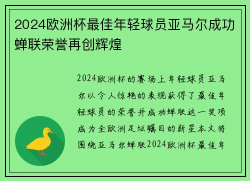 2024欧洲杯最佳年轻球员亚马尔成功蝉联荣誉再创辉煌 2024欧洲杯最佳年轻球员亚马尔成功蝉联荣誉再创辉煌
