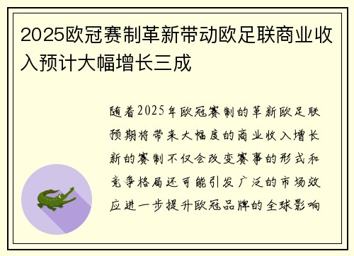 2025欧冠赛制革新带动欧足联商业收入预计大幅增长三成 2025欧冠赛制革新带动欧足联商业收入预计大幅增长三成