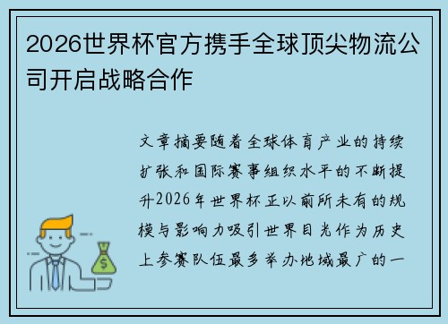 2026世界杯官方携手全球顶尖物流公司开启战略合作