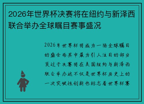 2026年世界杯决赛将在纽约与新泽西联合举办全球瞩目赛事盛况 2026年世界杯决赛将在纽约与新泽西联合举办全球瞩目赛事盛况