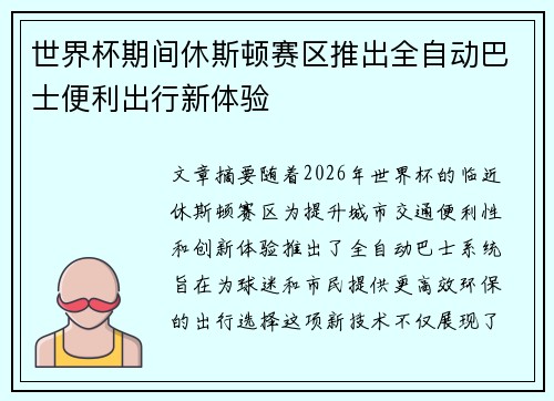 世界杯期间休斯顿赛区推出全自动巴士便利出行新体验 世界杯期间休斯顿赛区推出全自动巴士便利出行新体验