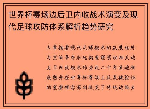世界杯赛场边后卫内收战术演变及现代足球攻防体系解析趋势研究