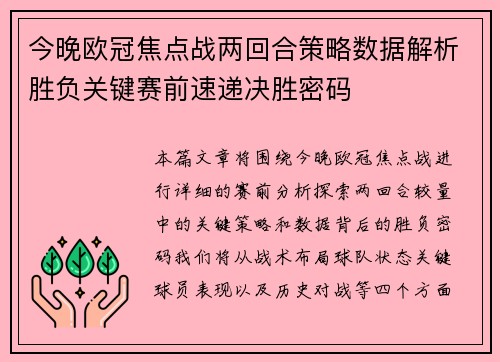 今晚欧冠焦点战两回合策略数据解析胜负关键赛前速递决胜密码