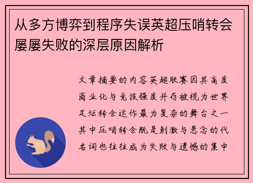 从多方博弈到程序失误英超压哨转会屡屡失败的深层原因解析 从多方博弈到程序失误英超压哨转会屡屡失败的深层原因解析
