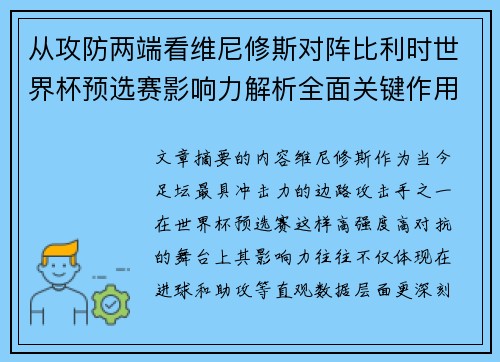从攻防两端看维尼修斯对阵比利时世界杯预选赛影响力解析全面关键作用