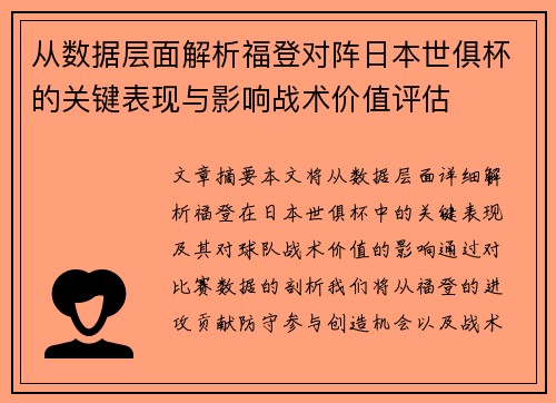 从数据层面解析福登对阵日本世俱杯的关键表现与影响战术价值评估