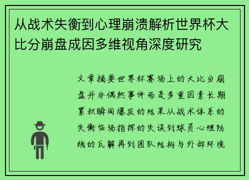 从战术失衡到心理崩溃解析世界杯大比分崩盘成因多维视角深度研究
