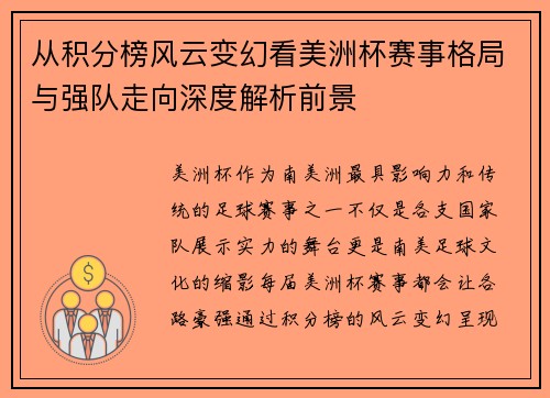 从积分榜风云变幻看美洲杯赛事格局与强队走向深度解析前景 从积分榜风云变幻看美洲杯赛事格局与强队走向深度解析前景
