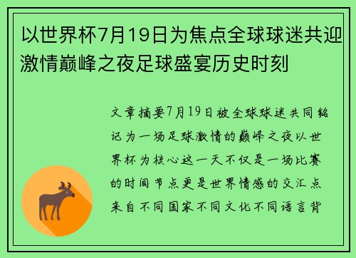 以世界杯7月19日为焦点全球球迷共迎激情巅峰之夜足球盛宴历史时刻