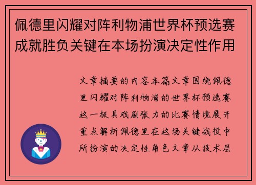 佩德里闪耀对阵利物浦世界杯预选赛成就胜负关键在本场扮演决定性作用
