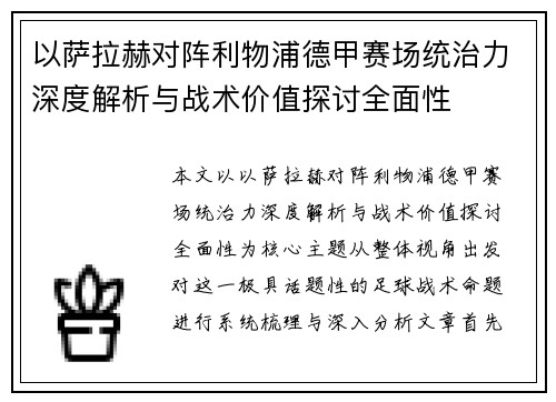 以萨拉赫对阵利物浦德甲赛场统治力深度解析与战术价值探讨全面性