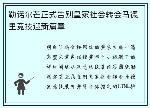 勒诺尔芒正式告别皇家社会转会马德里竞技迎新篇章