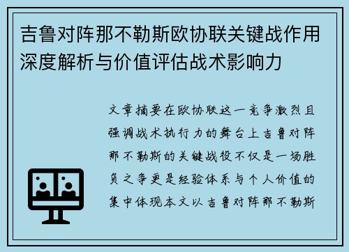 吉鲁对阵那不勒斯欧协联关键战作用深度解析与价值评估战术影响力