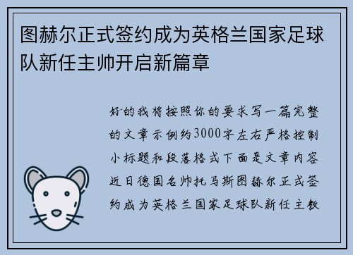 图赫尔正式签约成为英格兰国家足球队新任主帅开启新篇章