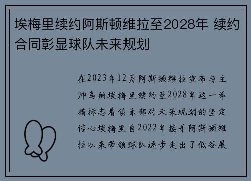 埃梅里续约阿斯顿维拉至2028年 续约合同彰显球队未来规划