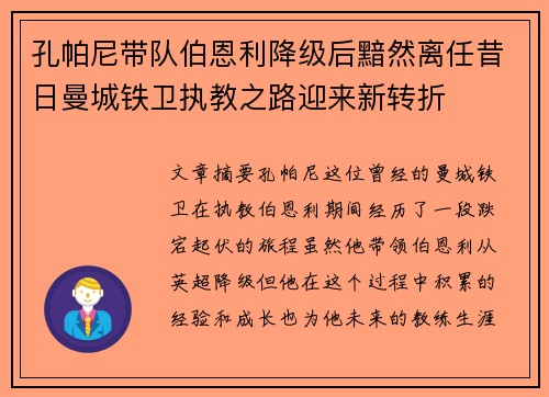 孔帕尼带队伯恩利降级后黯然离任昔日曼城铁卫执教之路迎来新转折