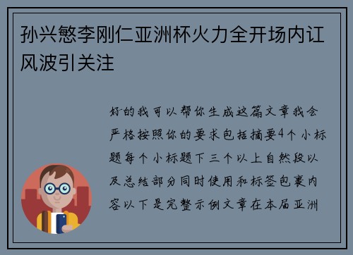 孙兴慜李刚仁亚洲杯火力全开场内讧风波引关注