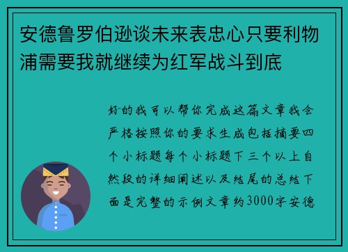 安德鲁罗伯逊谈未来表忠心只要利物浦需要我就继续为红军战斗到底