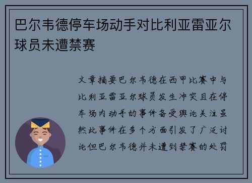 巴尔韦德停车场动手对比利亚雷亚尔球员未遭禁赛