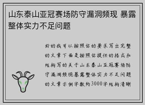 山东泰山亚冠赛场防守漏洞频现 暴露整体实力不足问题