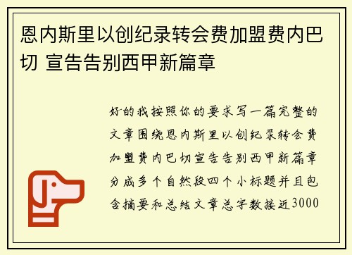 恩内斯里以创纪录转会费加盟费内巴切 宣告告别西甲新篇章