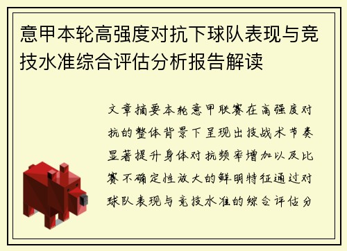 意甲本轮高强度对抗下球队表现与竞技水准综合评估分析报告解读