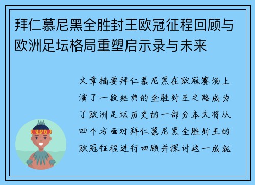 拜仁慕尼黑全胜封王欧冠征程回顾与欧洲足坛格局重塑启示录与未来