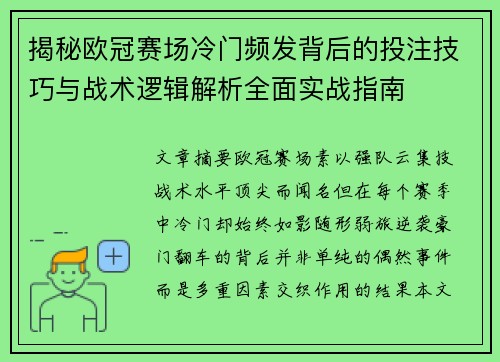 揭秘欧冠赛场冷门频发背后的投注技巧与战术逻辑解析全面实战指南