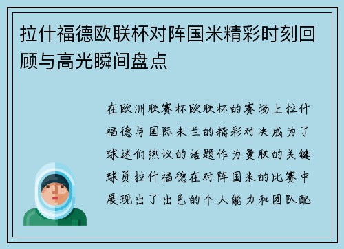 拉什福德欧联杯对阵国米精彩时刻回顾与高光瞬间盘点