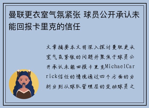 曼联更衣室气氛紧张 球员公开承认未能回报卡里克的信任